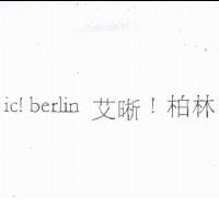 ic!-berlin 艾晰!柏林