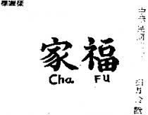 家福 CHA FU 