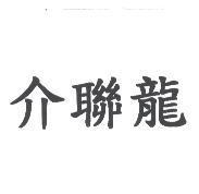 介聯龍
