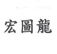 宏圖龍