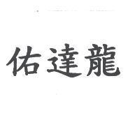 佑達龍