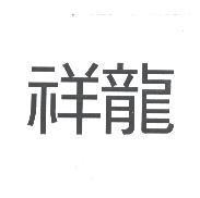 祥龍