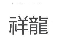祥龍