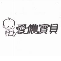愛儂寶貝及圖