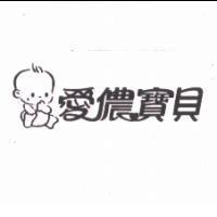 愛儂寶貝及圖