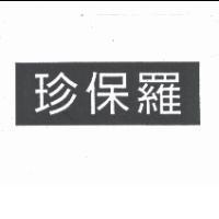 珍保羅