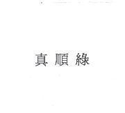 真順綠