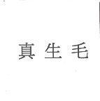 真生毛