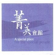 菁英會館及圖 A special place for the special people