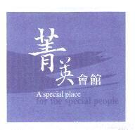 菁英會館及圖 A special plack for the special people