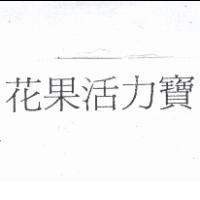 花果活力寶