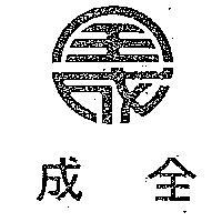 全成