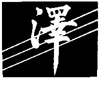 澤及圖