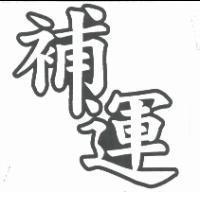 補運
