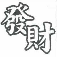 發財