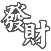 發財
