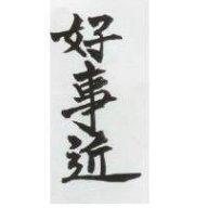 好事近