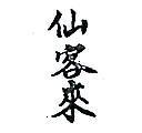 仙客來