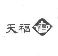 天福及圖