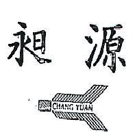 昶源及圖 CHANG YUEN 