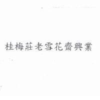 桂梅莊老雪花齋興業