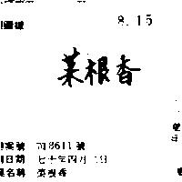 菜根香