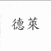 德萊