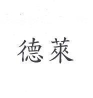 德萊