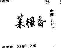 菜根香