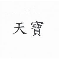天寶