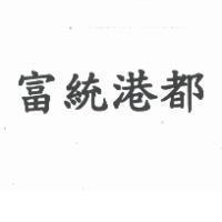 富統港都