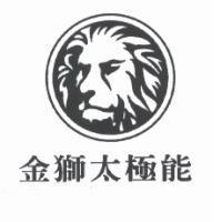 金獅太極能及圖