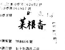 菜根香