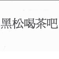 黑松喝茶吧
