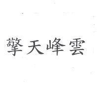 擎天峰雲