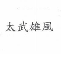 太武雄風