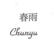 春雨 Chunyu