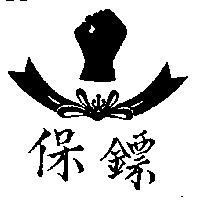 保鏢及圖