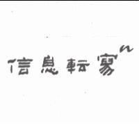 信息轉寫 n 次方
