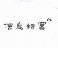 信息轉寫 n 次方