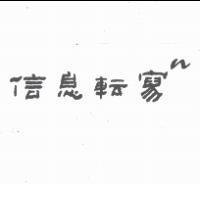 信息轉寫 n 次方