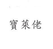 寶萊佬