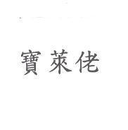 寶萊佬