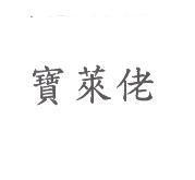 寶萊佬