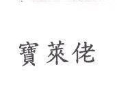 寶萊佬