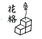 花格及圖
