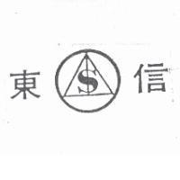 信東及圖