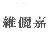 維儷嘉