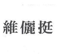 維儷挺
