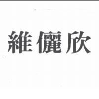 維儷欣